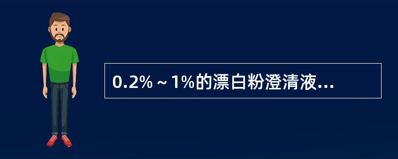 0.2%～1%的漂白粉澄清液可以消毒（）。