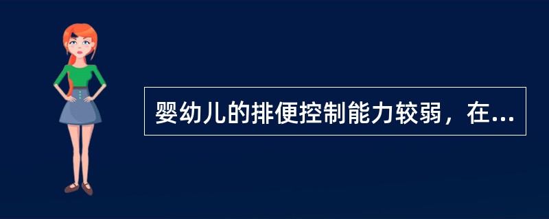 婴幼儿的排便控制能力较弱，在学前教育机构中要根据需要允许婴幼儿随时大、小便。（）