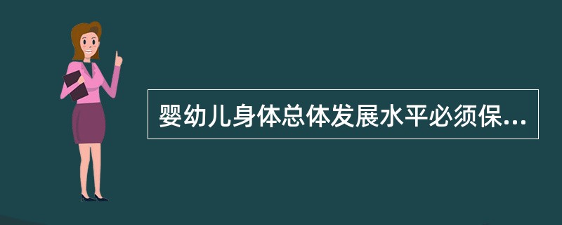 婴幼儿身体总体发展水平必须保持在正常范围内，与同年龄婴幼儿的发展水平接近，否则属于身体发育异常，必须引起关注。（）