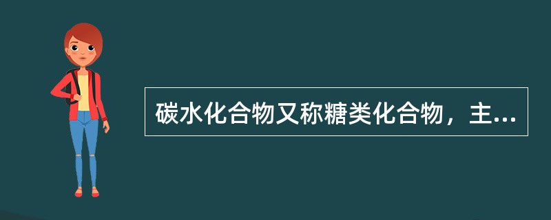 碳水化合物又称糖类化合物，主要由碳、氢、氧三种元素组成，一般是由绿色植物经呼吸作用而形成，是呼吸作用的初期产物。（）