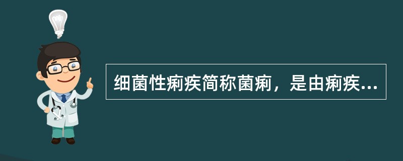 细菌性痢疾简称菌痢，是由痢疾杆菌引起的肠道传染病，多发生在夏秋两季。（）