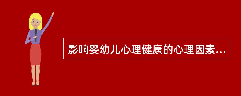 影响婴幼儿心理健康的心理因素包括（）。