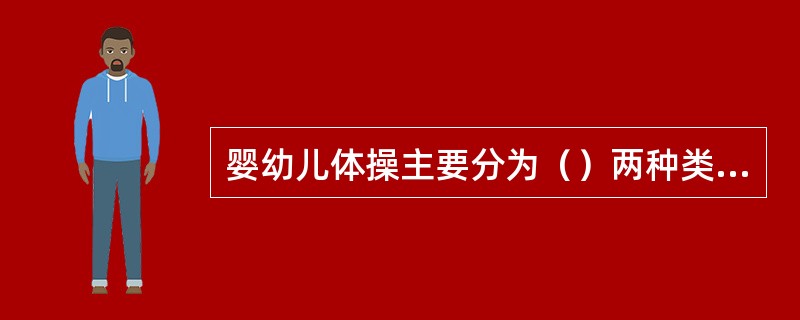 婴幼儿体操主要分为（）两种类型。