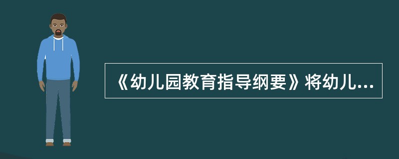 《幼儿园教育指导纲要》将幼儿学习的内容划分为（）领域。