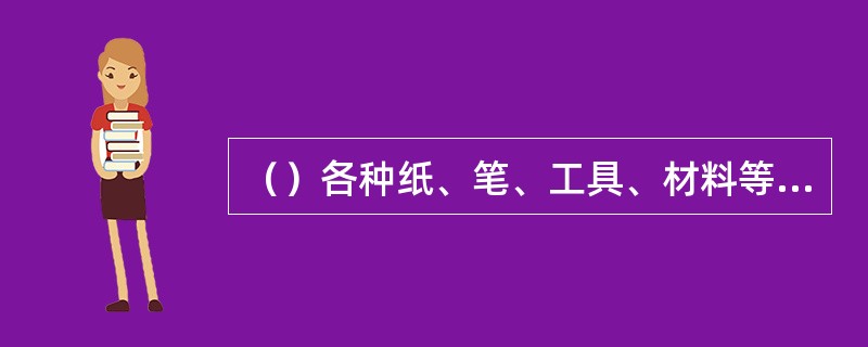 （）各种纸、笔、工具、材料等是幼儿进行探索活动常用的设备活动材料。