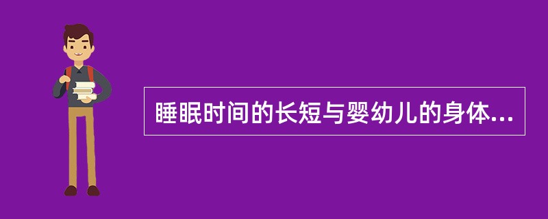 睡眠时间的长短与婴幼儿的身体生长和大脑发育有着密切的关系。（）