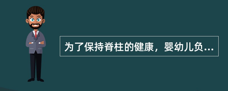 为了保持脊柱的健康，婴幼儿负重不得超过体重的（）。