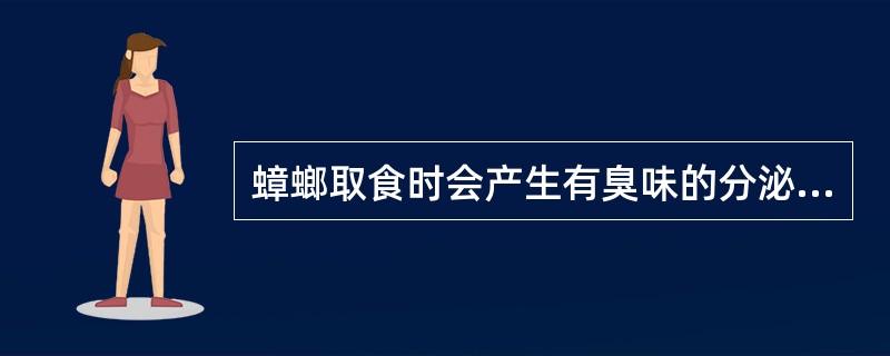 蟑螂取食时会产生有臭味的分泌物，可使人产生（）反应。