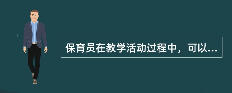 保育员在教学活动过程中，可以做的配合活动有（）。