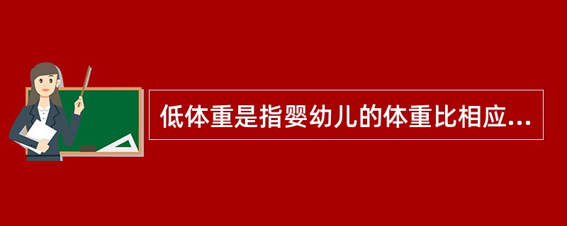 低体重是指婴幼儿的体重比相应年龄组人群按（）的体重均值数低两个标准差以下。