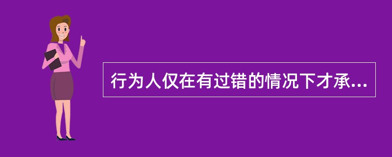 行为人仅在有过错的情况下才承担民事责任，没有过错，就不承担民事责任，指的是（）。