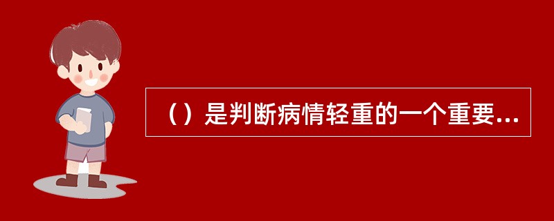 （）是判断病情轻重的一个重要指标。