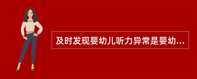 及时发现婴幼儿听力异常是婴幼儿耳的保育方法之一。（）