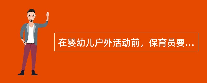 在婴幼儿户外活动前，保育员要先出来感受一下室外实际的温度，再（）为婴幼儿准备户外活动的服装。