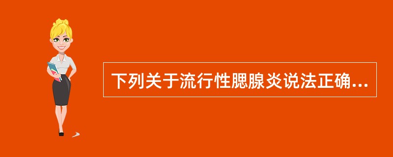 下列关于流行性腮腺炎说法正确的是（）。