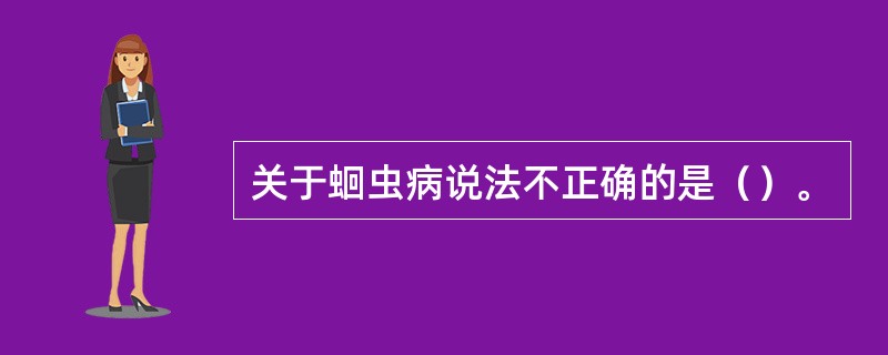 关于蛔虫病说法不正确的是（）。