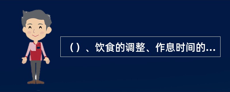 （）、饮食的调整、作息时间的改变和生活环境的变化等因素，都有可能使体弱儿感到不舒服甚至生病。