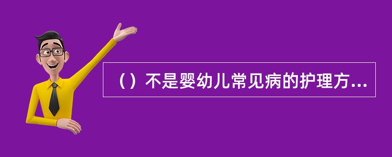 （）不是婴幼儿常见病的护理方法。
