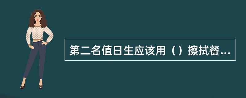 第二名值日生应该用（）擦拭餐桌。