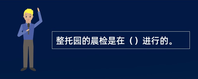 整托园的晨检是在（）进行的。