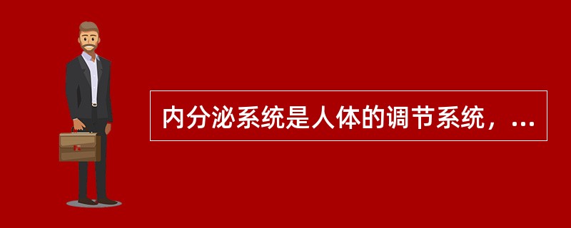 内分泌系统是人体的调节系统，由许多内分泌腺和内分泌细胞构成。（）