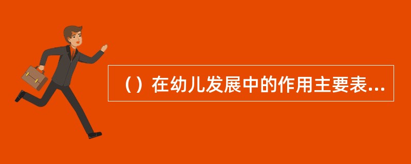 （）在幼儿发展中的作用主要表现在：①可以满足幼儿的心理需要；②有助于幼儿认知能力发展；③有助于发展幼儿自我认知意识。