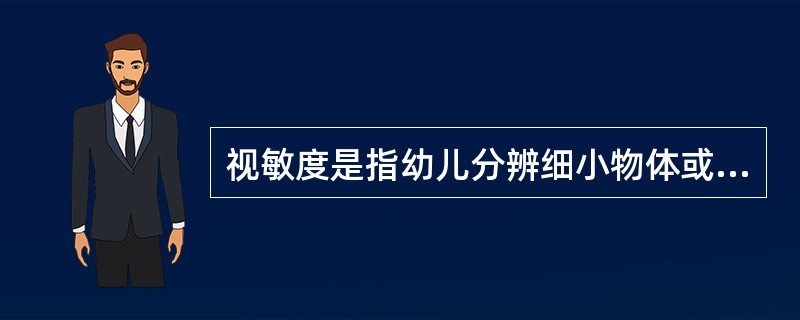 视敏度是指幼儿分辨细小物体或远距离物体细微部分的能力，就是人们通常所说的（）。