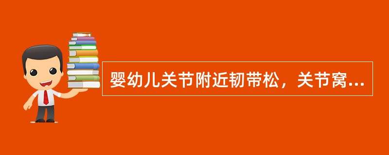 婴幼儿关节附近韧带松，关节窝浅，容易发生（）。