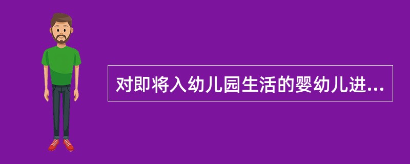 对即将入幼儿园生活的婴幼儿进行健康检查，（）是入园前的健康检查的目的之一。