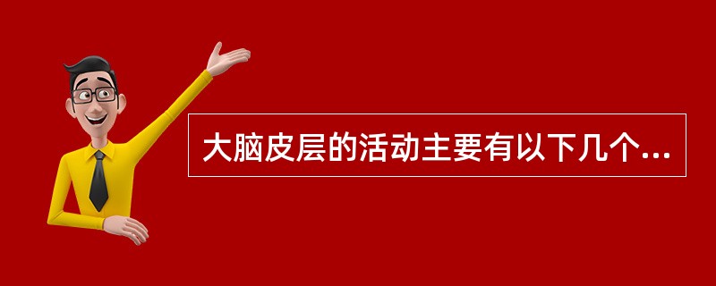 大脑皮层的活动主要有以下几个规律（）。