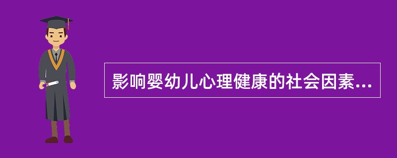 影响婴幼儿心理健康的社会因素包括（）。