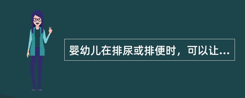 婴幼儿在排尿或排便时，可以让他们边听故事边排泄。（）