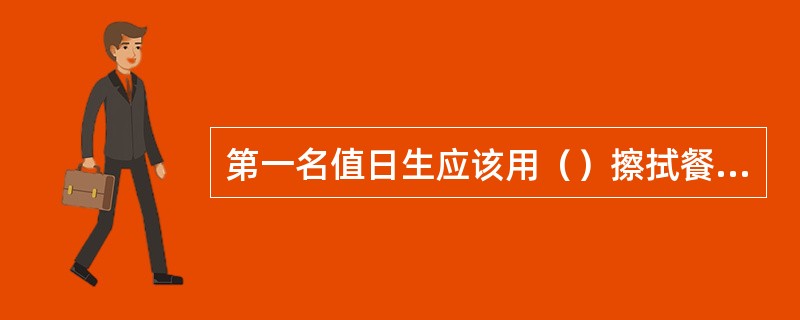 第一名值日生应该用（）擦拭餐桌。