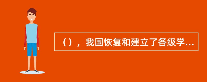 （），我国恢复和建立了各级学前教育组织机构，颁布和制定了一系列关于学前教育的指导性文件和法律法规。