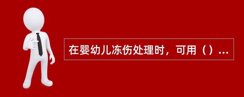 在婴幼儿冻伤处理时，可用（）、辣椒水轻轻涂搽，再涂上冻疮药膏即可。