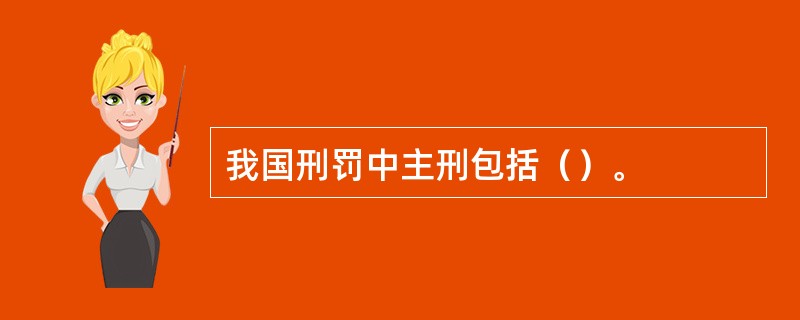 我国刑罚中主刑包括（）。