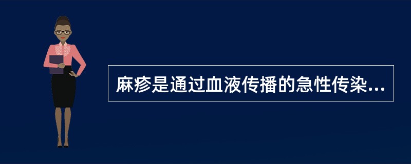 麻疹是通过血液传播的急性传染病。（）