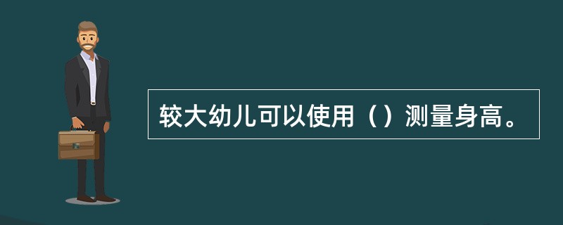 较大幼儿可以使用（）测量身高。