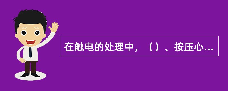 在触电的处理中，（）、按压心脏和进行人工呼吸、立即送往最近的医院抢救是非常重要的三步。