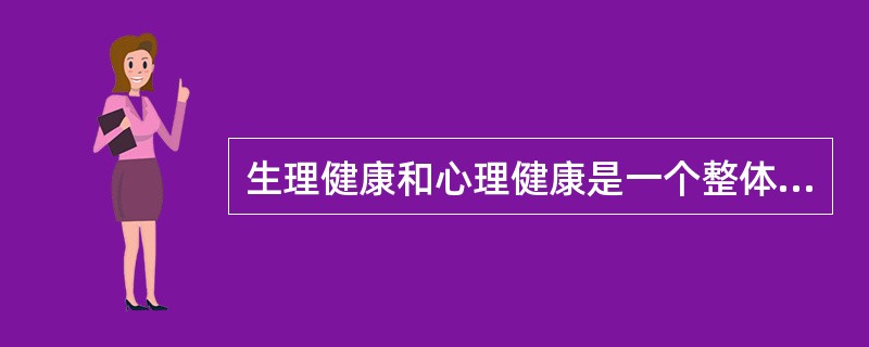 生理健康和心理健康是一个整体，不能分割开来。（）