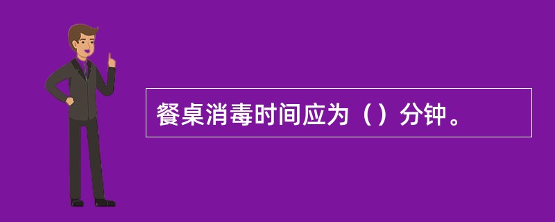 餐桌消毒时间应为（）分钟。