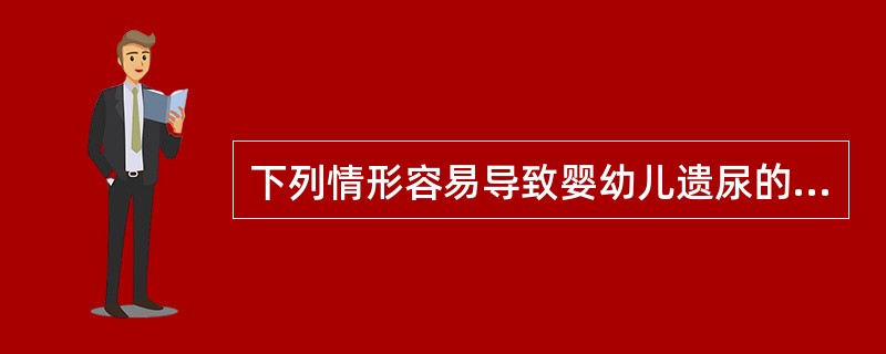 下列情形容易导致婴幼儿遗尿的有（）。