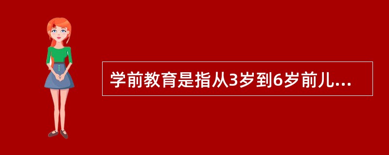 学前教育是指从3岁到6岁前儿童的教育。（）