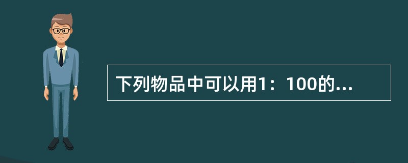 下列物品中可以用1：100的84消毒液消毒的有（）。