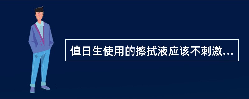 值日生使用的擦拭液应该不刺激幼儿皮肤。（）