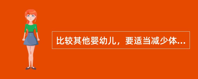 比较其他婴幼儿，要适当减少体弱儿每次活动的时间、（）间隔休息的时间。