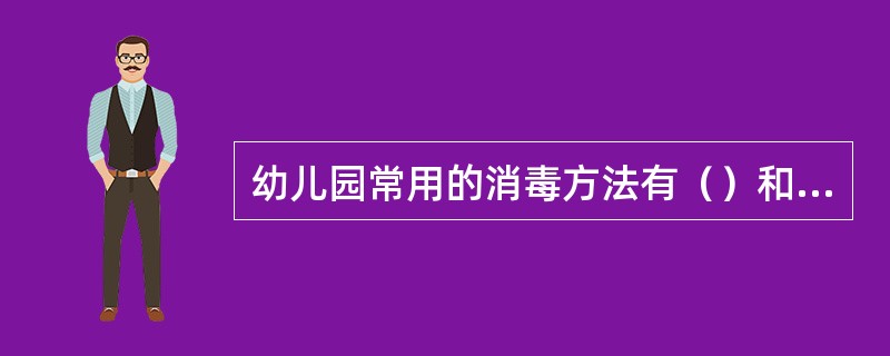 幼儿园常用的消毒方法有（）和化学消毒。