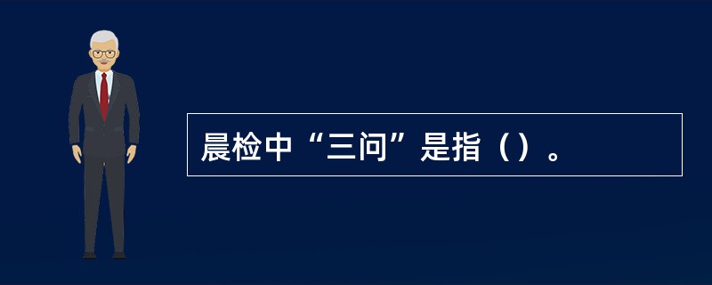 晨检中“三问”是指（）。