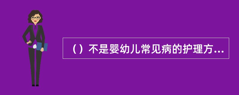 （）不是婴幼儿常见病的护理方法。