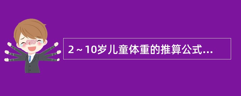 2～10岁儿童体重的推算公式是（）。